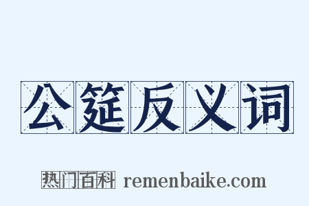 公筵反义词是什么意思的图片